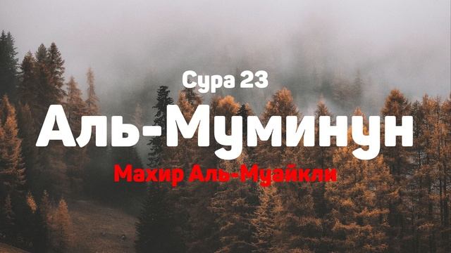 Сура 23 Аль-Муминун - Махир Аль-Муайкли