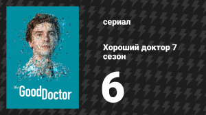 Хороший доктор 7 сезон 6 серия «Событие с массовыми жертвами» (сериал, 2017-2024)