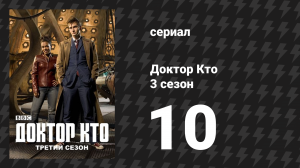 Доктор Кто 3 сезон 10 серия «Не моргай» (сериал, 2007)