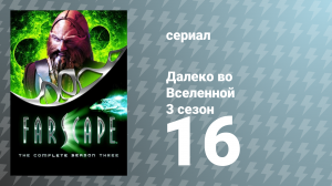 Далеко во Вселенной 3 сезон 16 серия «Ангел мести» (сериал, 2001)