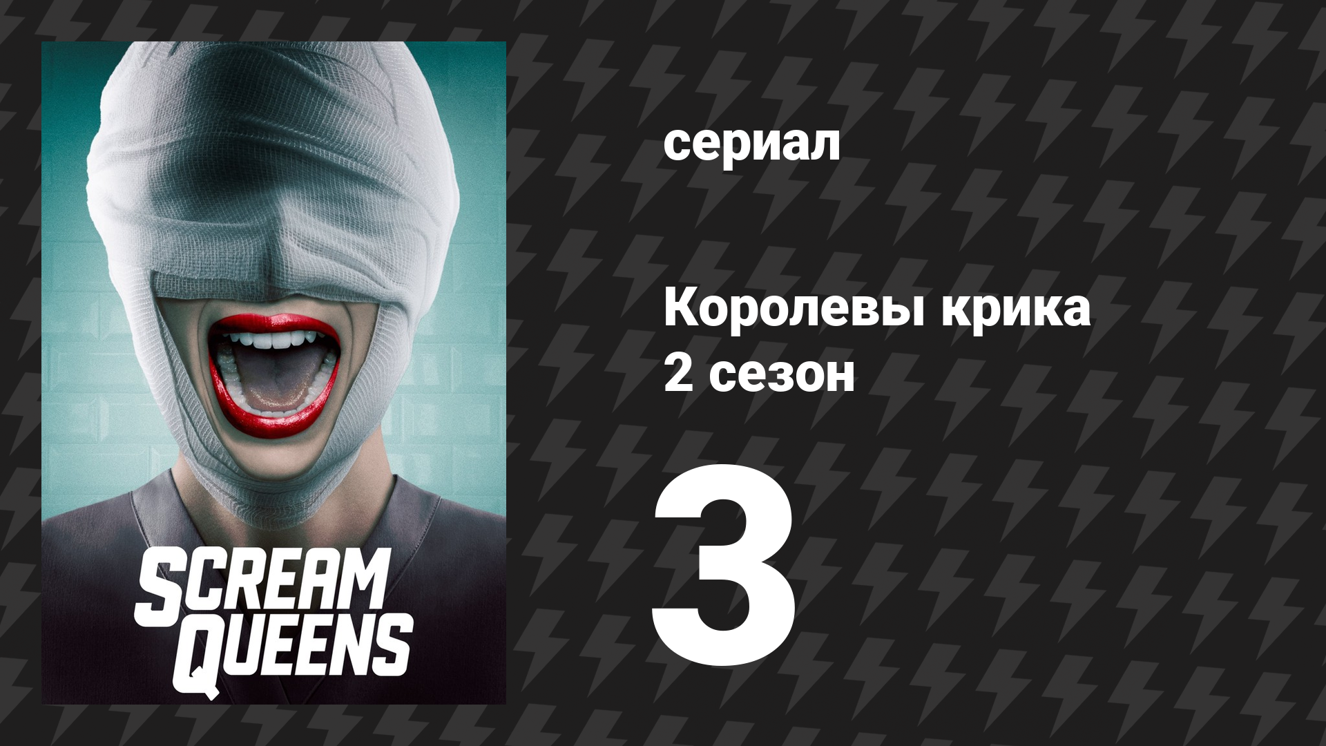 Королевы крика 2 сезон 3 серия «Хэндидаты» (сериал, 2016)