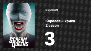 Королевы крика 2 сезон 3 серия «Хэндидаты» (сериал, 2016)