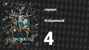 Избранный 1 сезон 4 серия «Правда или ложь?» (сериал, 2023)