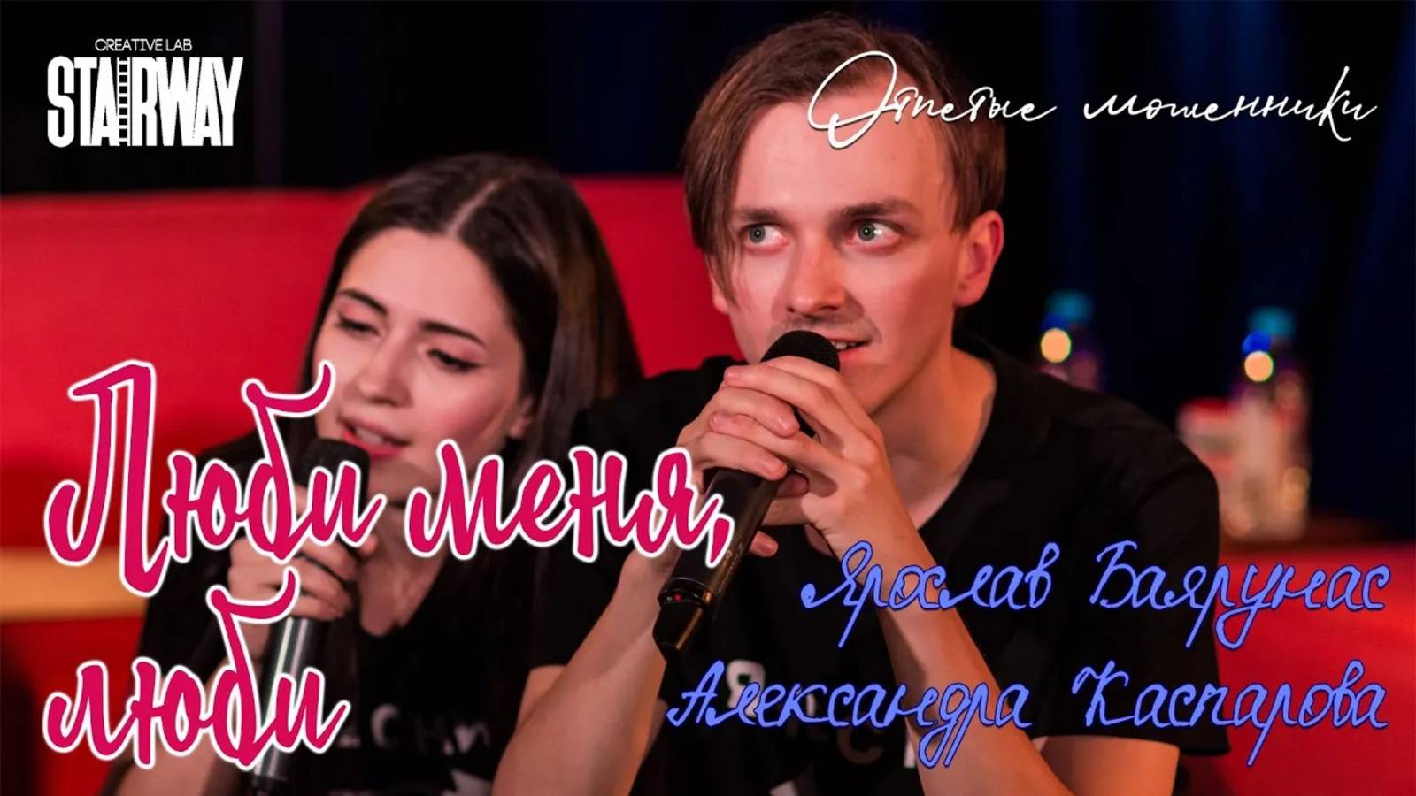 Ярослав Баярунас, Александра Каспарова - Люби меня, люби (cover «Отпетые мошенники»)