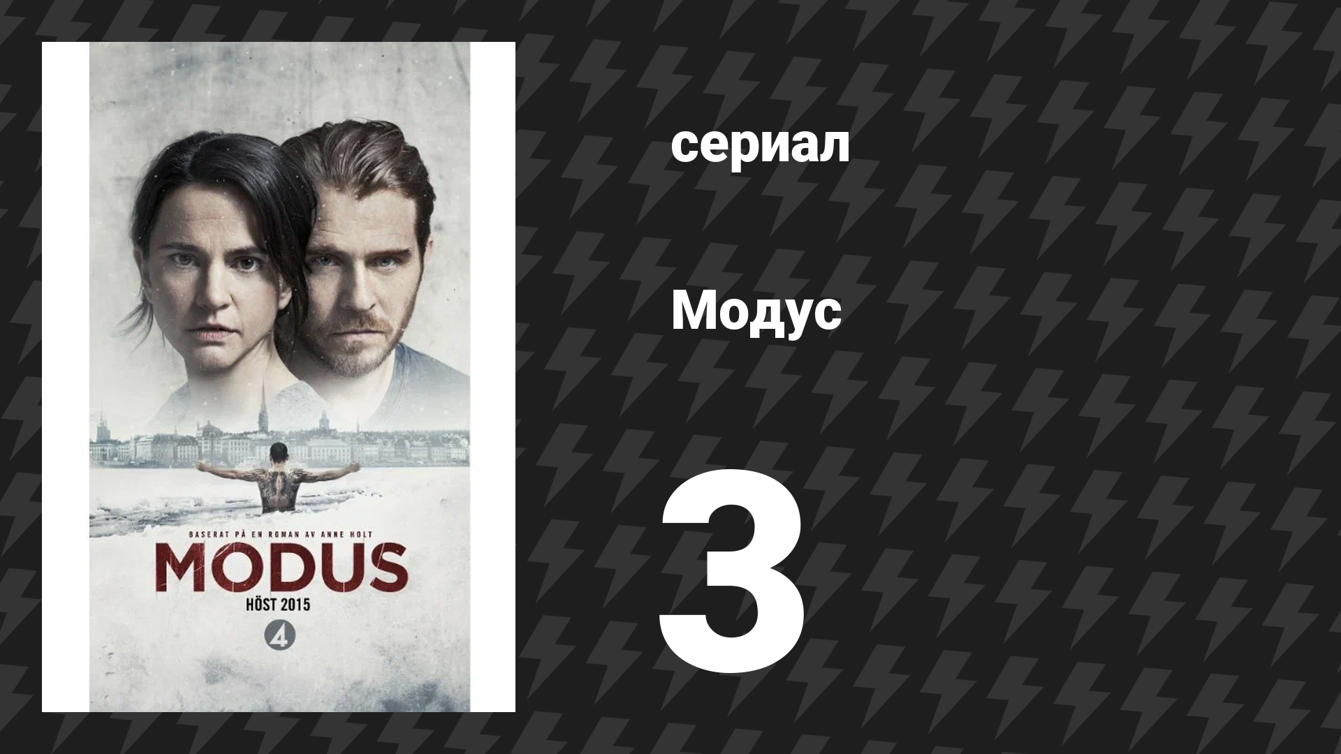 Модус 1 сезон 3 серия (сериал, 2015) смотреть онлайн