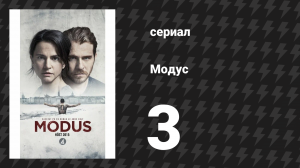 Модус 1 сезон 3 серия (сериал, 2015)