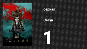 Сёгун 1 серия «Андзин» (сериал, 2024)
