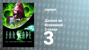 Далеко во Вселенной 3 сезон 3 серия «Никто тебе, как сам себе. Часть 1» (сериал, 2001)