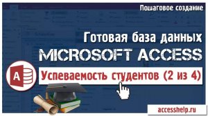 Готовая база данных Access Успеваемость студентов (2 из 4)