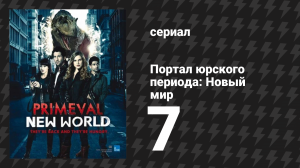Портал юрского периода: Новый мир 7 серия «Детки в лесу» (сериал, 2012)