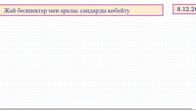 Жай бөлшектер мен аралас сандарды көбейту 3-сабақ || №511, 513 смотреть онлайн
