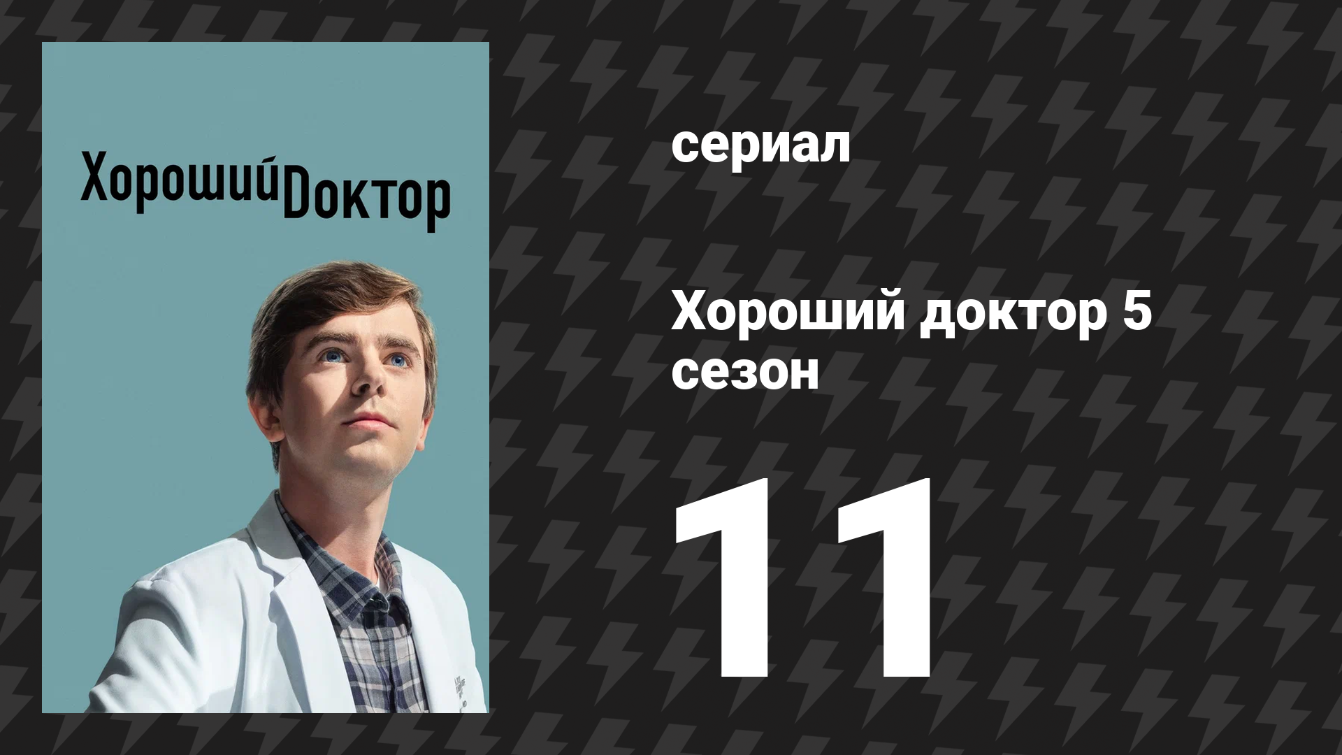 Хороший доктор 5 сезон 11 серия «Семья» (сериал, 2021)