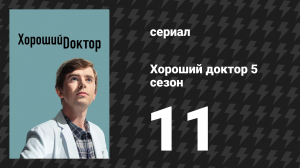 Хороший доктор 5 сезон 11 серия «Семья» (сериал, 2021)
