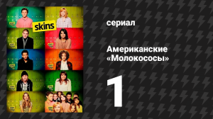 Американские «Молокососы» 1 серия «Тони» (сериал, 2011)