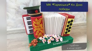 гармошка по шаблону, ко Дню Победы, на 9 мая, побеька из картона и фоамирана