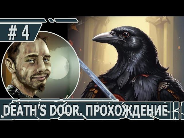 ИГРАЕМ В DEATH'S DOOR | #death'sdoor | #4 В ПОИСКАХ ТАЙНИКОВ