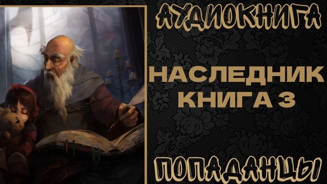 АУДИОКНИГА ПОПАДАНЦЫ: НАСЛЕДНИК. КНИГА 3 смотреть онлайн