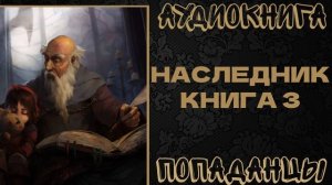 АУДИОКНИГА ПОПАДАНЦЫ: НАСЛЕДНИК. КНИГА 3