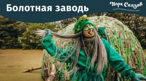 Дом Водяного