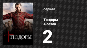 Тюдоры 4 сезон 2 серия «Сестра» (сериал, 2010)