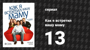 Как я встретил вашу маму 1 сезон 13 серия «Барабанную дробь, пожалуйста» (сериал, 2005)