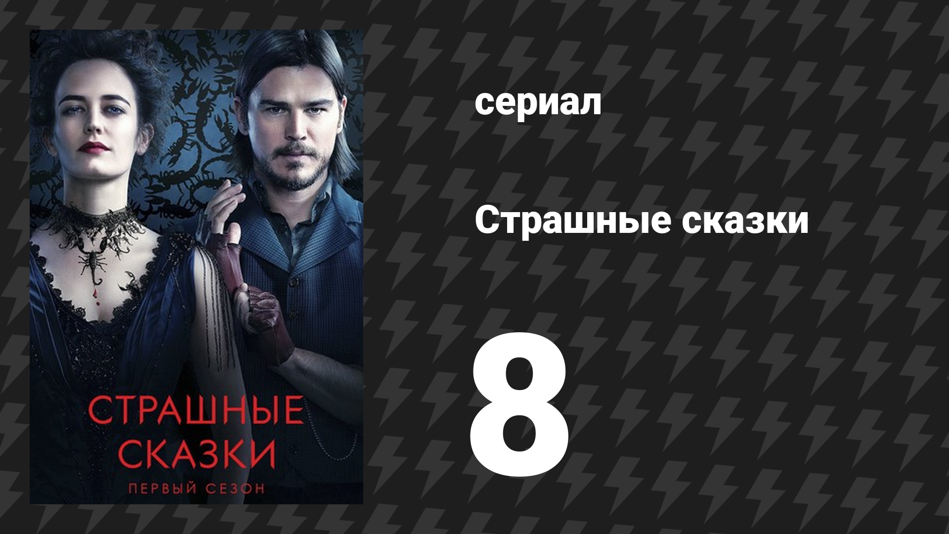 Страшные сказки 1 сезон 8 серия «Театр ужасов» (сериал, 2014) смотреть онлайн