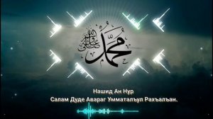 Nashid An Nur - Salam Dude Avaraq | Нашид Ан Нур - Салам Дуде Авараг