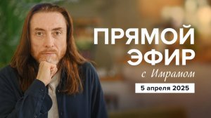 ПРЯМОЙ ЭФИР с Имрамом | 5 апреля 2025