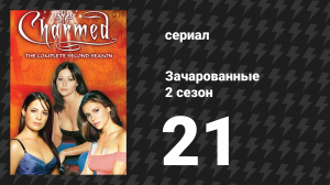 Зачарованные 2 сезон 21 серия «Апокалипсис не сегодня» (сериал, 1999)