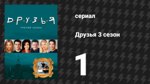 Друзья 3 сезон 1 серия «Эпизод с фантазией о принцессе Лее» (сериал, 1996)