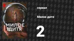Милое дитя 2 серия «Дедушка» (сериал, 2023)