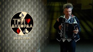 Три аккорда. Девятый сезон. Выпуск от 06.04.2025