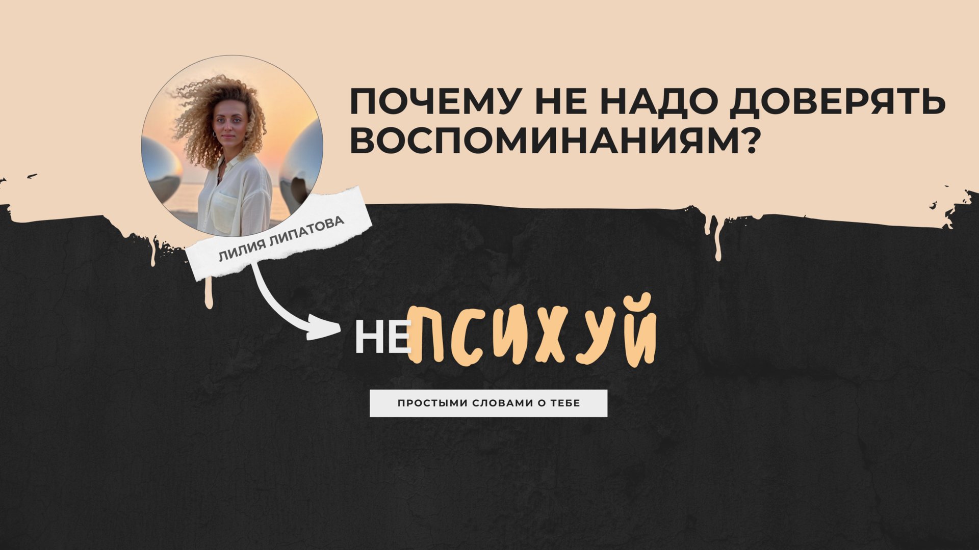 Почему не стоит доверять воспоминаниям?