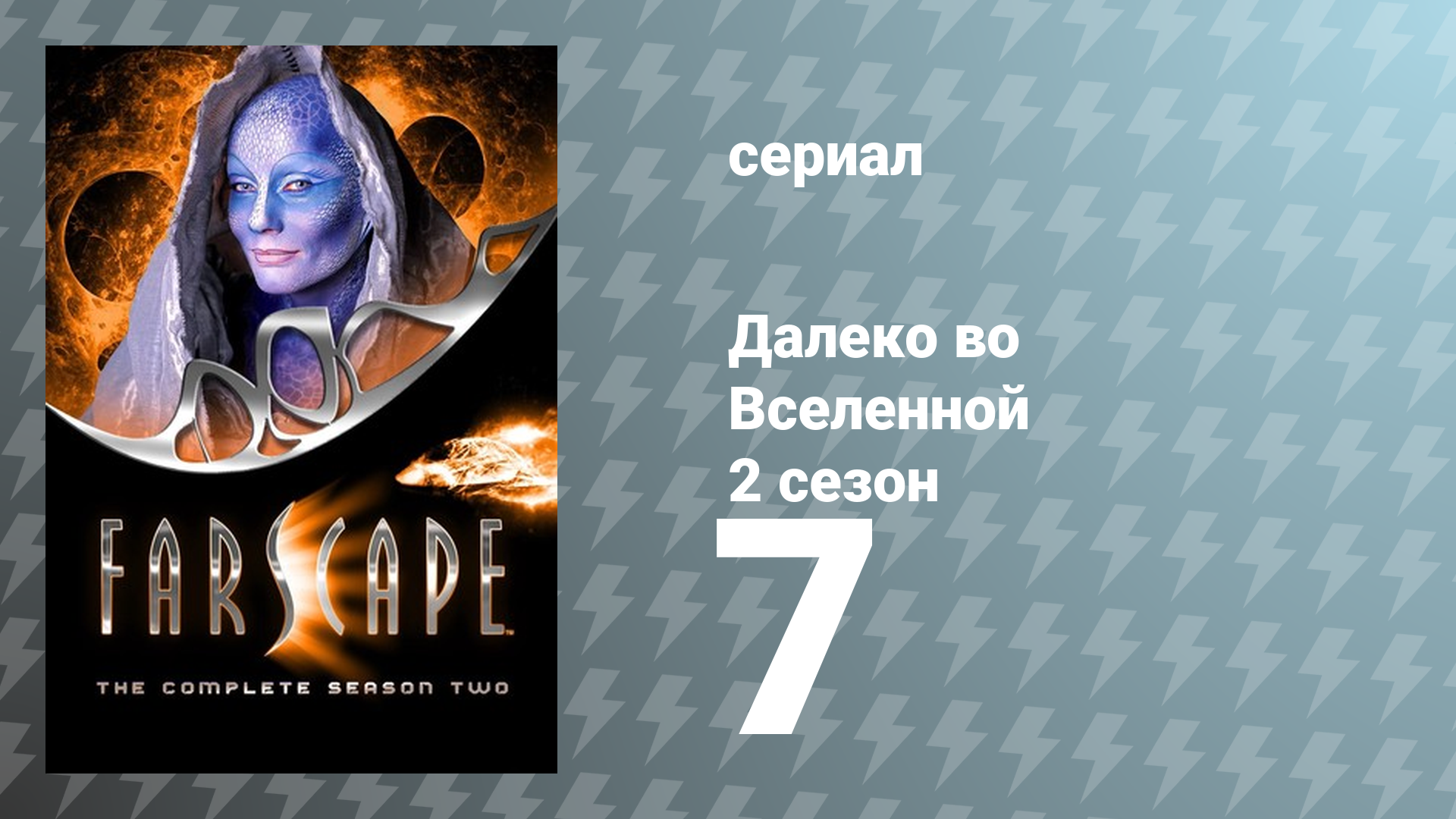 Далеко во Вселенной 2 сезон 7 серия «Дом на останках» (сериал, 2000) смотреть онлайн