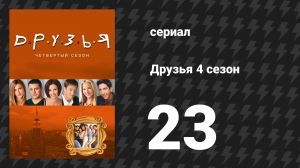 Друзья 4 сезон 23 серия «Эпизод со свадьбой Росса, часть 1» (сериал, 1997)