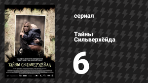 Тайны Сильверхёйда 1 сезон 6 серия (сериал, 2015)