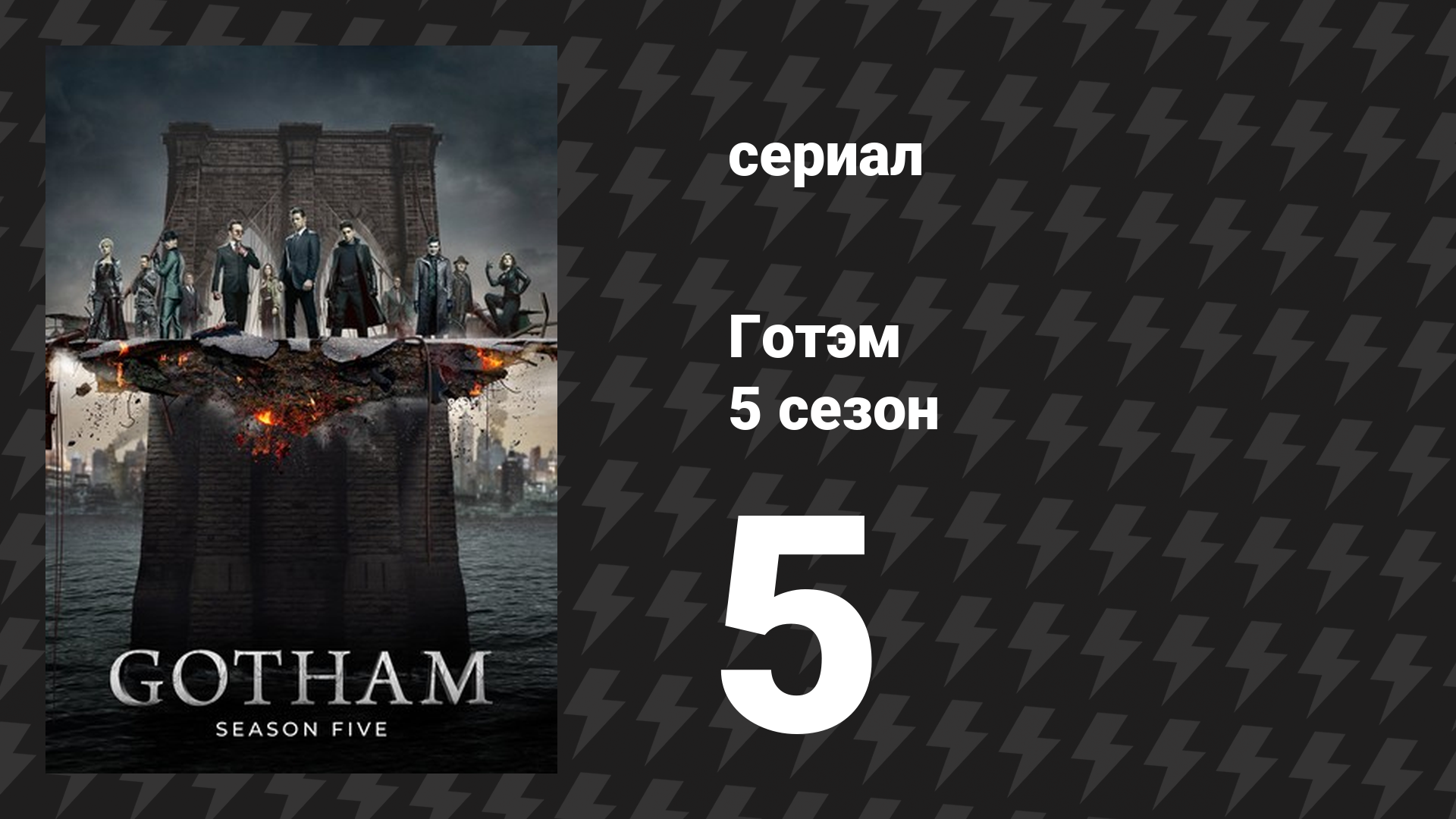 Готэм 5 сезон 5 серия «Пенья Дура» (сериал, 2014)