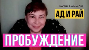 Ад и рай. Пробуждение. Оксана Рахманова