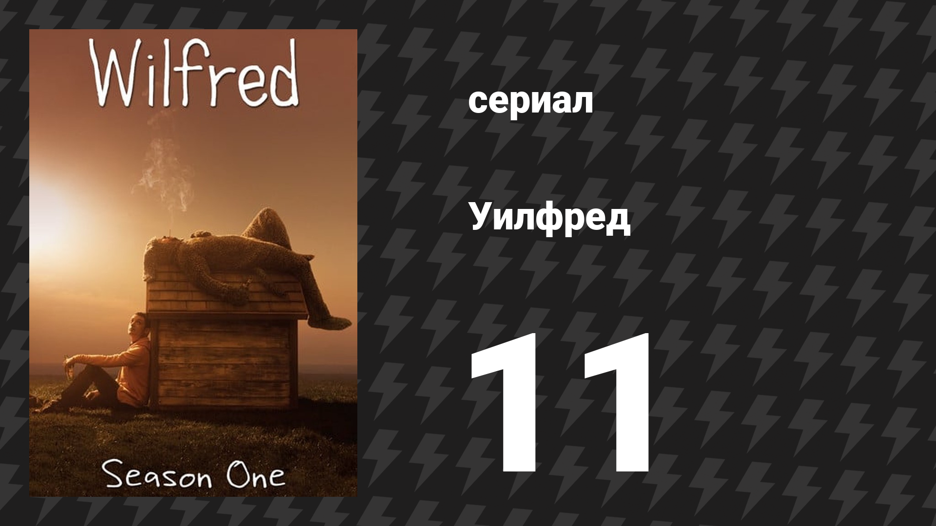 Уилфред 1 сезон 11 серия «Сомнение» (сериал, 2011)