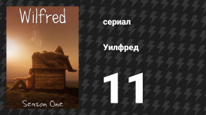 Уилфред 1 сезон 11 серия «Сомнение» (сериал, 2011)