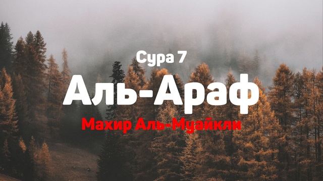 Сура 7 Аль-Араф - Махир Аль-Муайкли