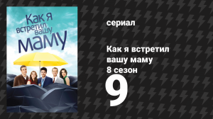 Как я встретил вашу маму 8 сезон 9 серия «Ползущий омар» (сериал, 2005)