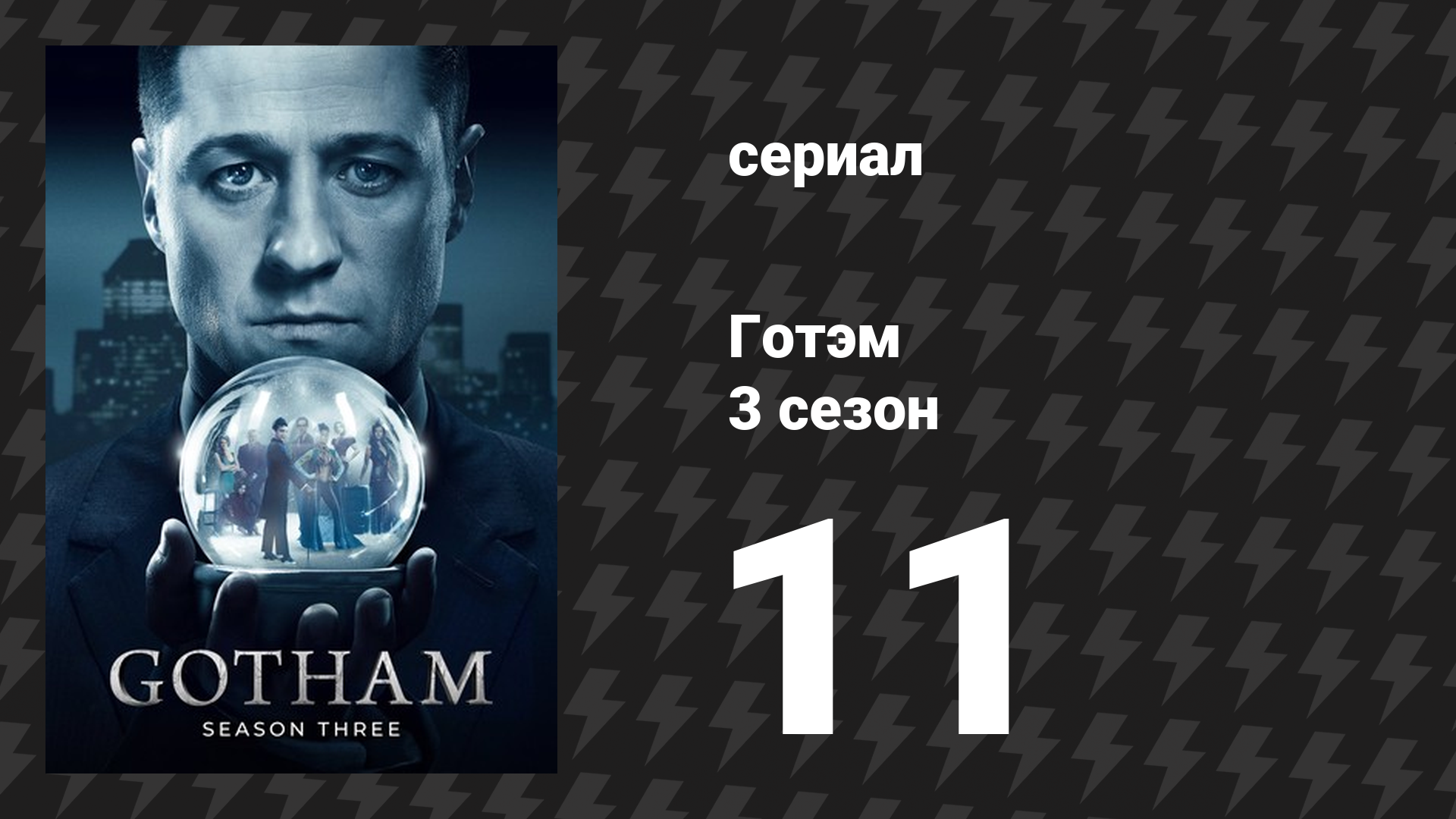 Готэм 3 сезон 11 серия «Остерегайтесь зеленоглазого монстра» (сериал, 2014) смотреть онлайн
