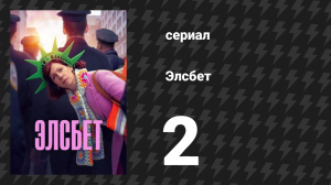 Элсбет 2 серия «Классический нью-йоркский персонаж» (сериал, 2024)
