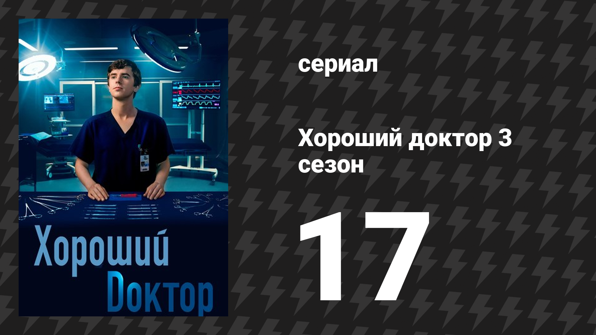 Хороший доктор 3 сезон 17 серия «Фиксация» (сериал, 2019)