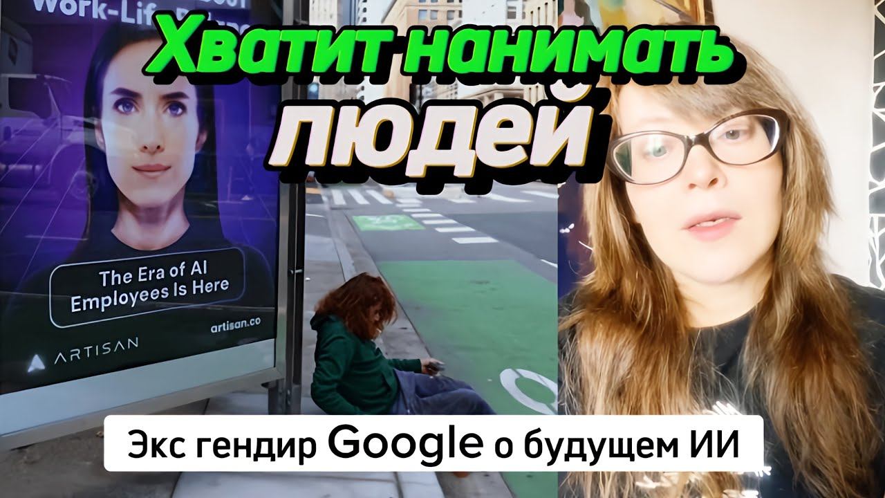 «Хватит нанимать людей». Экс гендир Google о будущем ИИ смотреть онлайн