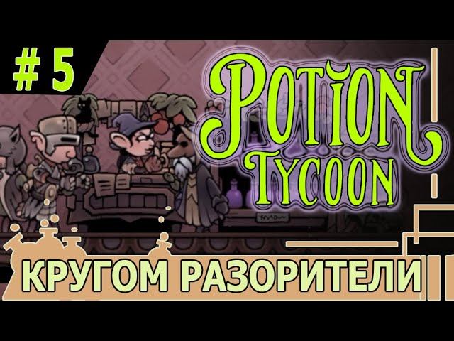 ИГРАЕМ В POTION TYCOON | #potiontycoon | #5 КРУГОМ РАЗОРИТЕЛИ