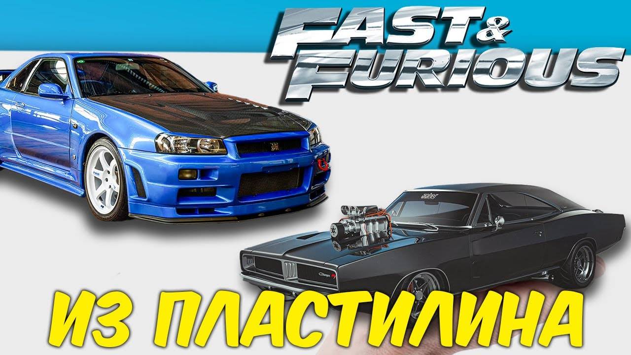 Лепим Nissan Skyline GT-R и Dodge Charger из Пластилина! Тачки из Фильма ФОРСАЖ! смотреть онлайн