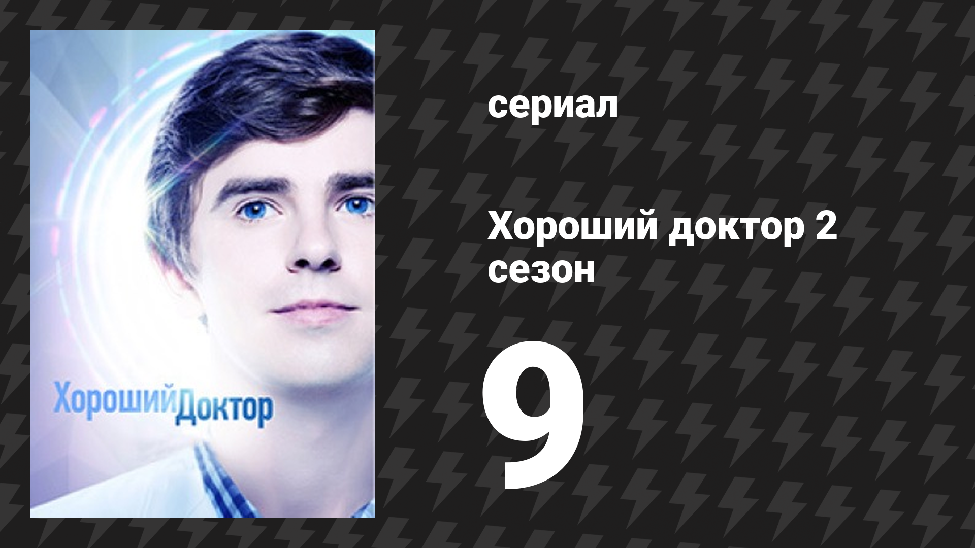 Хороший доктор 2 сезон 9 серия «Сочувствие» (сериал, 2017) смотреть онлайн