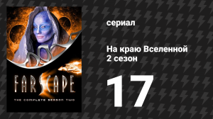 На краю Вселенной 2 сезон 17 серия «Уродливая правда» (сериал, 1999)